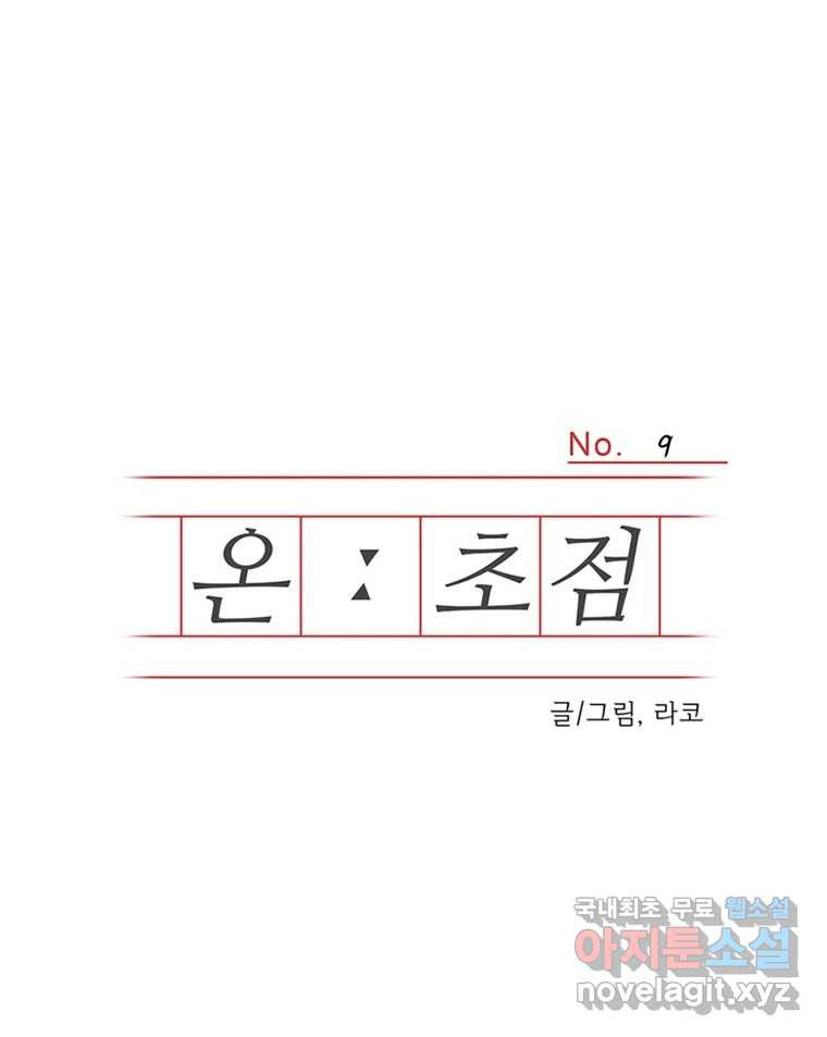 온:초점 9화 - 웹툰 이미지 1