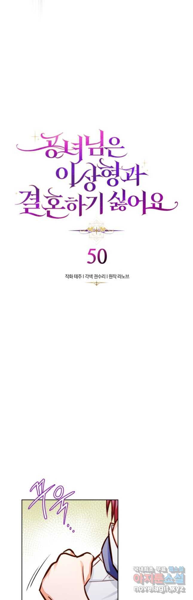 공녀님은 이상형과 결혼하기 싫어요 50화 - 웹툰 이미지 2