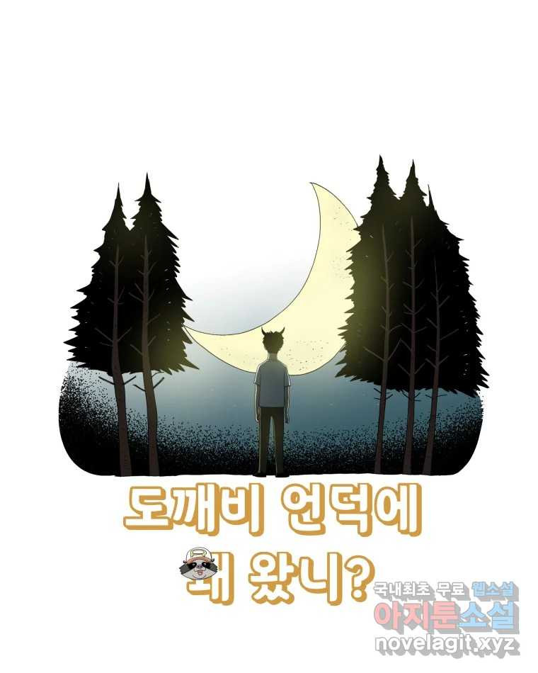 도깨비언덕에 왜 왔니? 2부 해수 73 - 웹툰 이미지 17