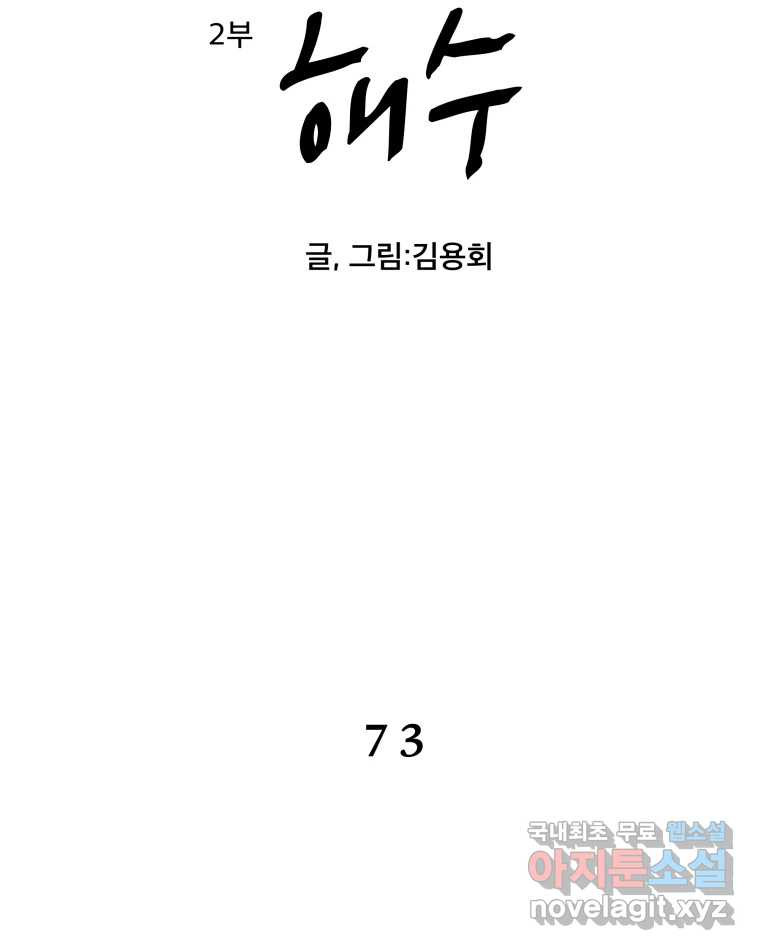 도깨비언덕에 왜 왔니? 2부 해수 73 - 웹툰 이미지 18