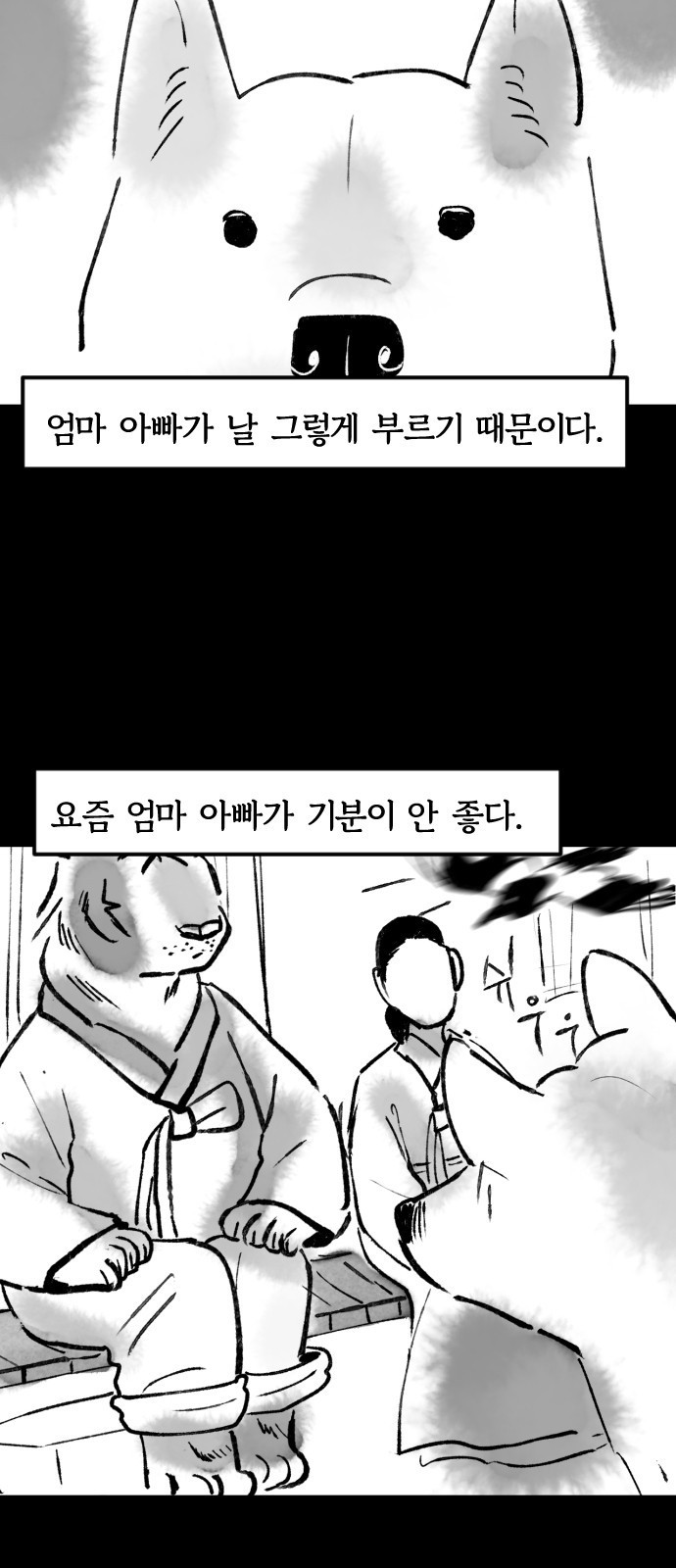 호랑신랑뎐 56화 - 웹툰 이미지 3