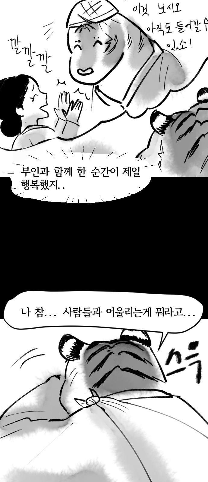 호랑신랑뎐 56화 - 웹툰 이미지 17