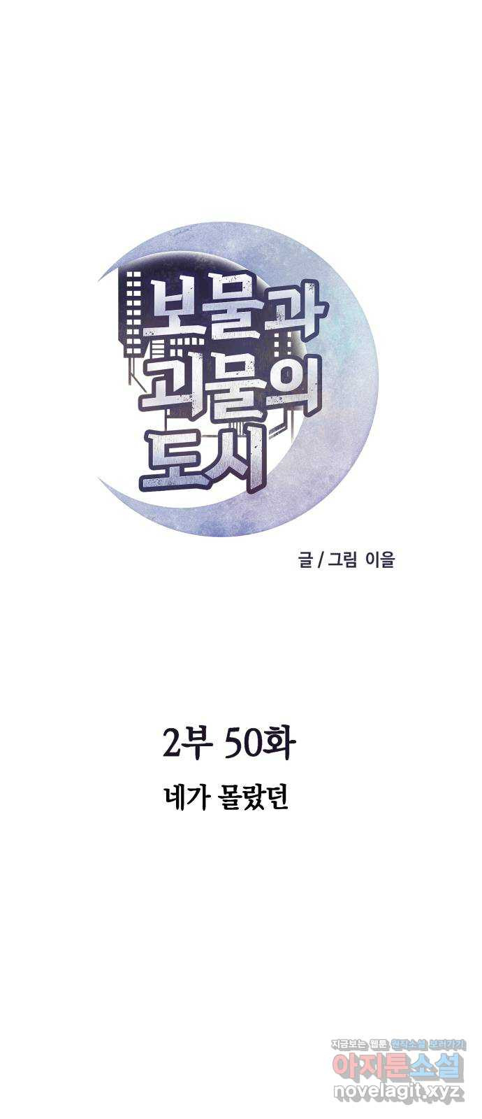 보물과 괴물의 도시 2부 50화 네가 몰랐던 - 웹툰 이미지 1