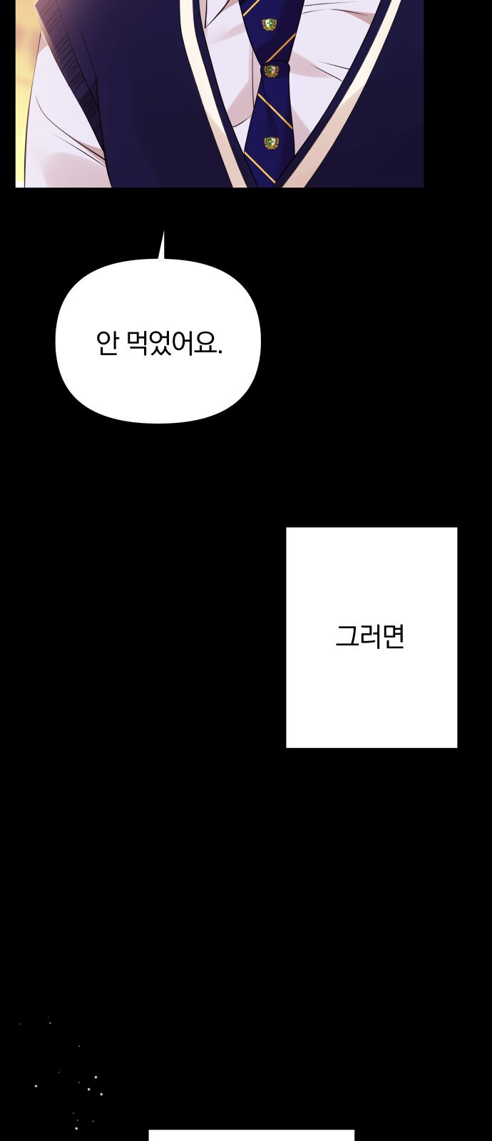 별을 삼킨 너에게 115화 - 웹툰 이미지 28