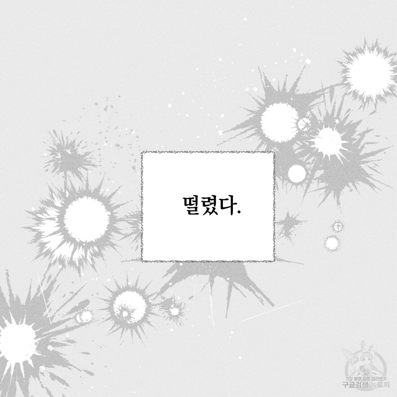 철과 속 8화 - 웹툰 이미지 133