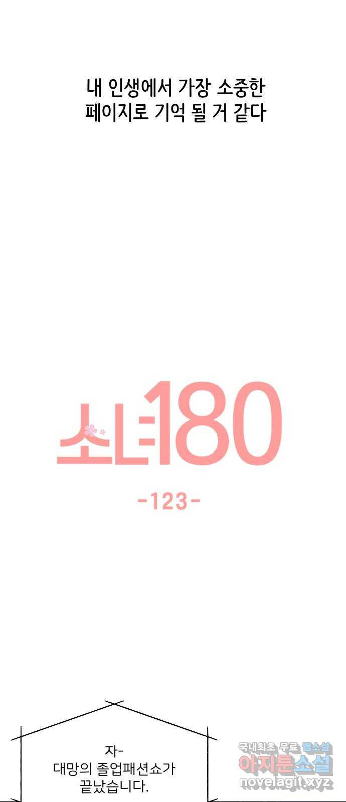 소녀180 123화 - 웹툰 이미지 34