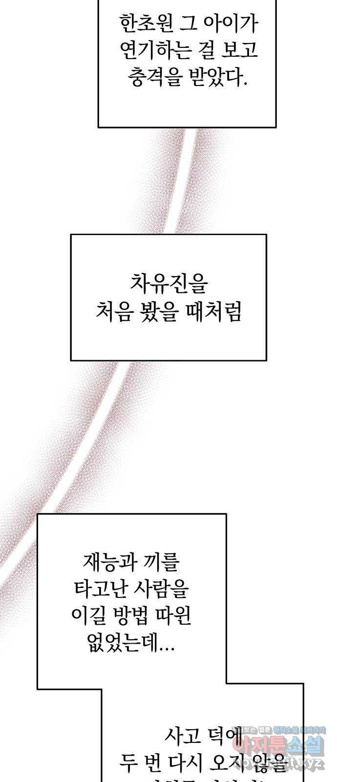 사랑하는 여배우들 31화 - 웹툰 이미지 71