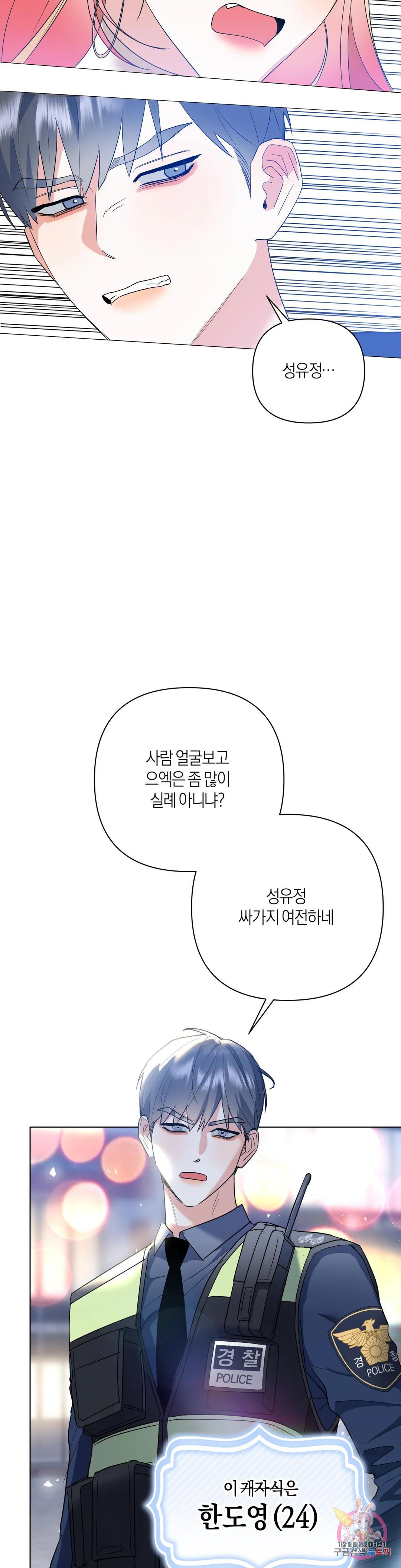 애타는 경감님 외전 1화 - 웹툰 이미지 8