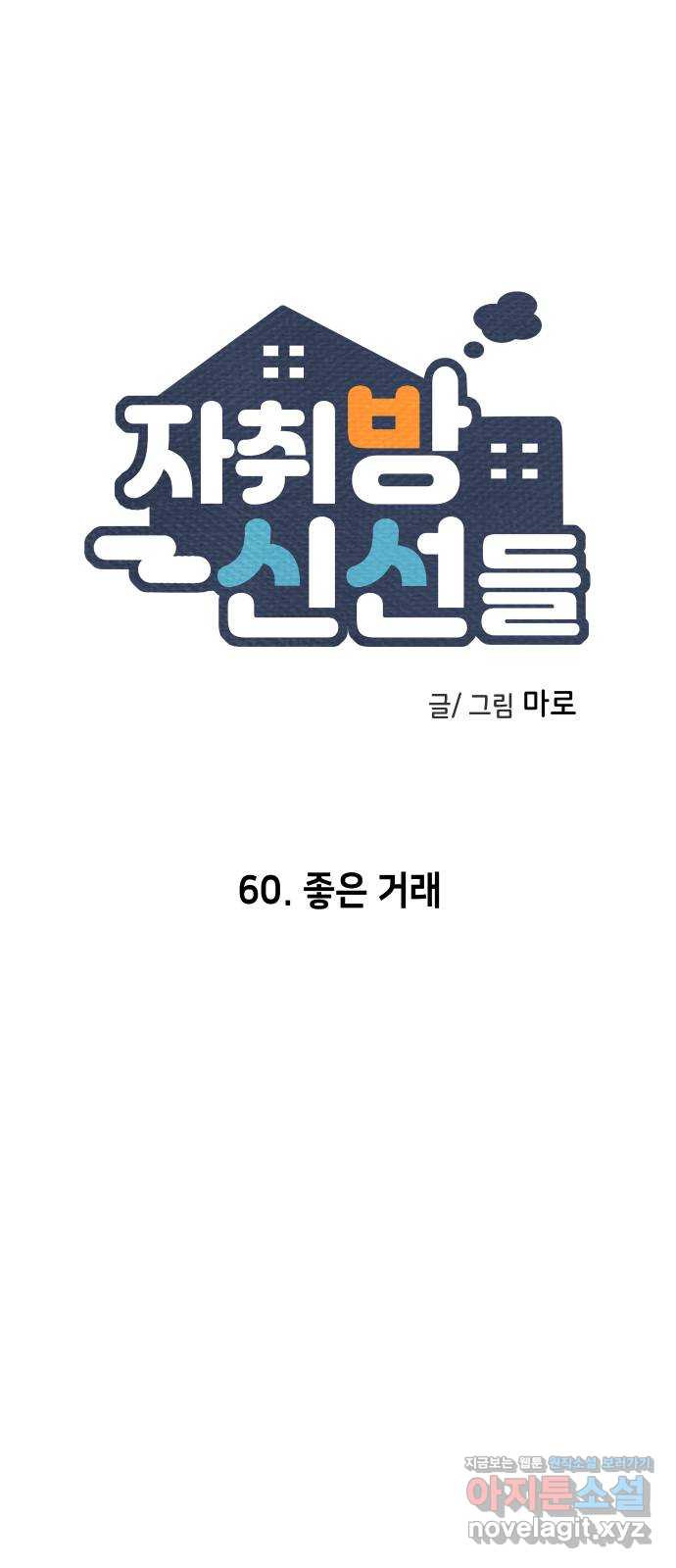 자취방 신선들 60. 좋은 거래 - 웹툰 이미지 7