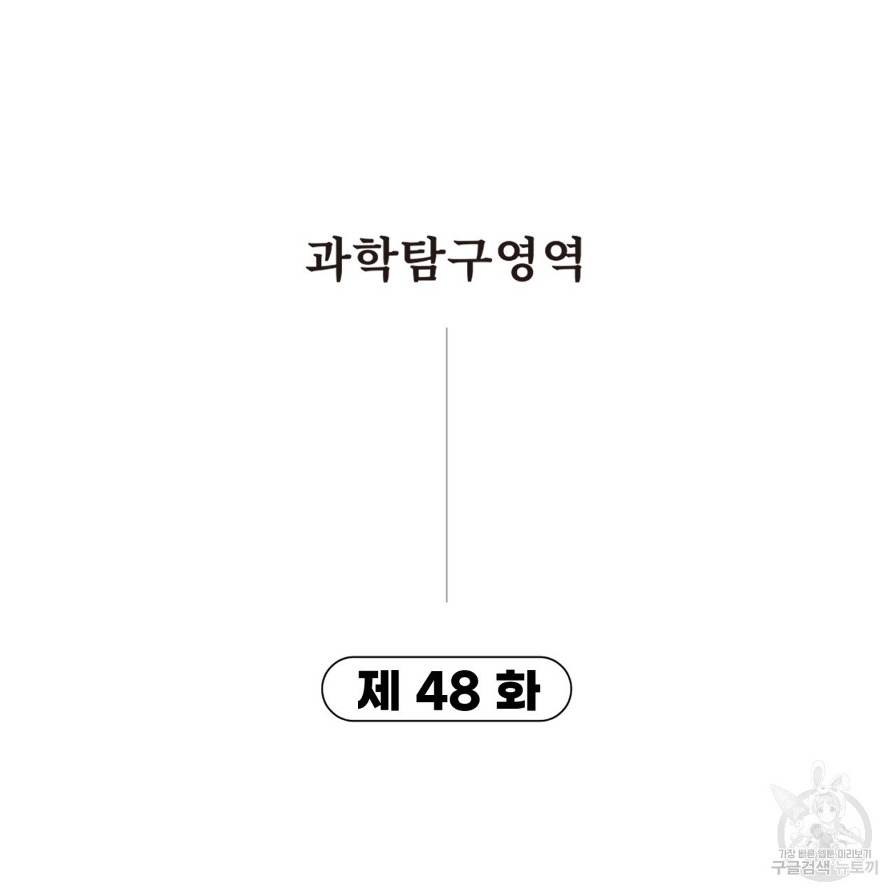 철수를 구하시오 48화 - 웹툰 이미지 2