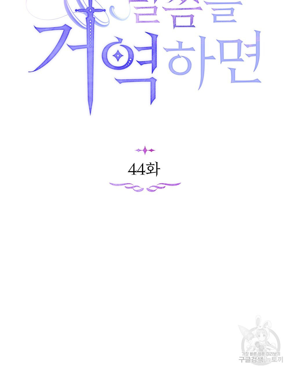 공작님의 말씀을 거역하면 44화 - 웹툰 이미지 61