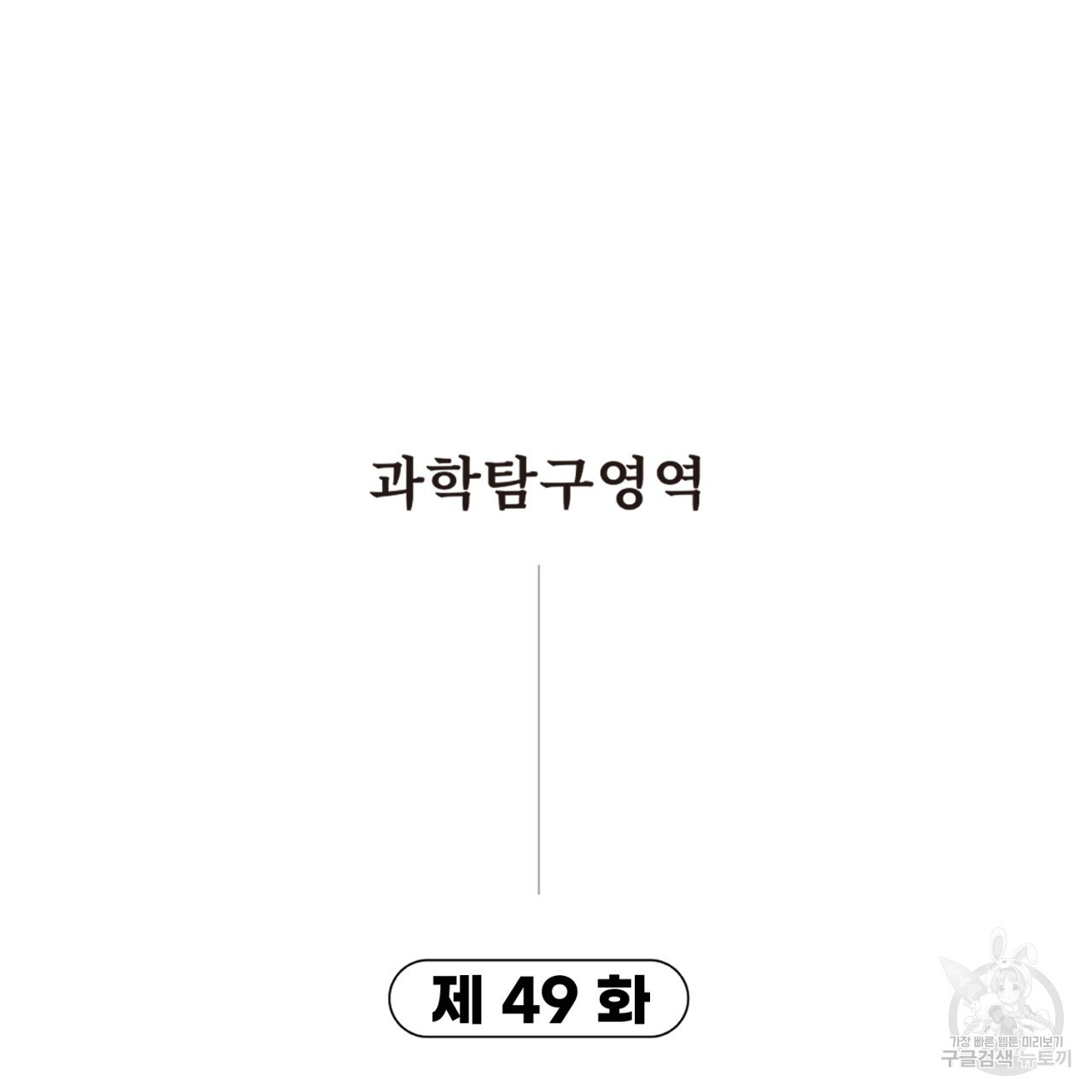 철수를 구하시오 49화 - 웹툰 이미지 9