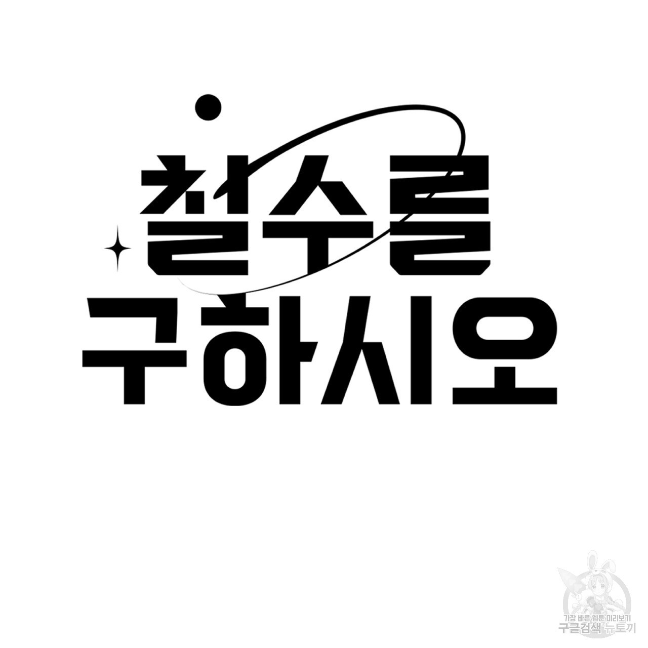 철수를 구하시오 49화 - 웹툰 이미지 10