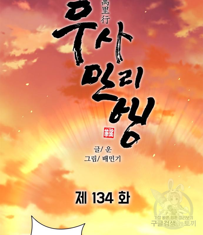 무사만리행 134화 - 웹툰 이미지 45