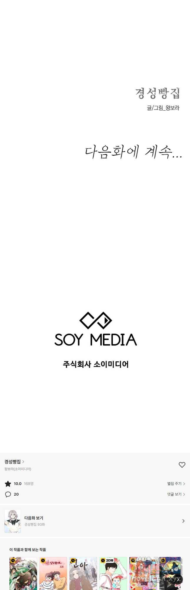 경성빵집 92화 - 웹툰 이미지 31