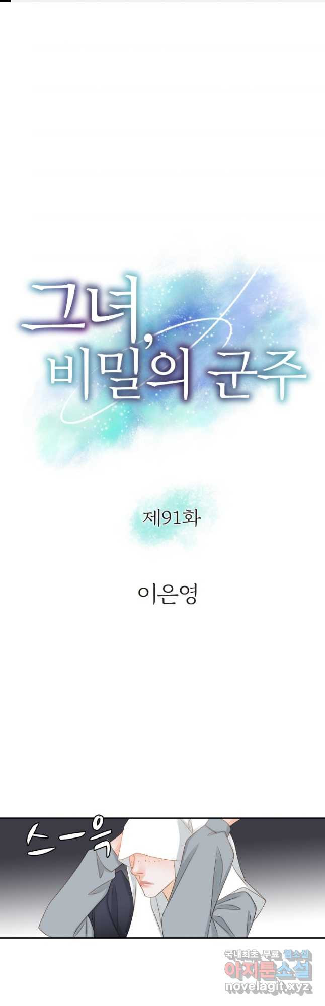 그녀, 비밀의 군주 91화 - 웹툰 이미지 1