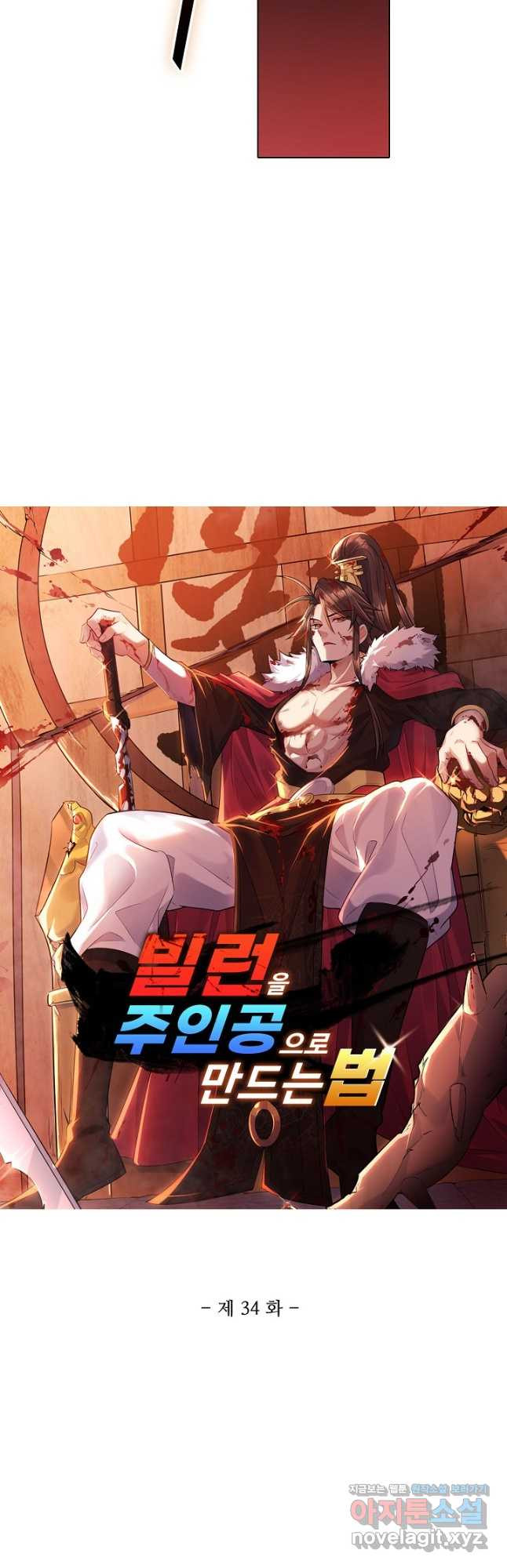 빌런을 주인공으로 만드는 법 34화 - 웹툰 이미지 3