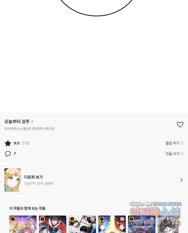 오늘부터 성주 295화 - 웹툰 이미지 30