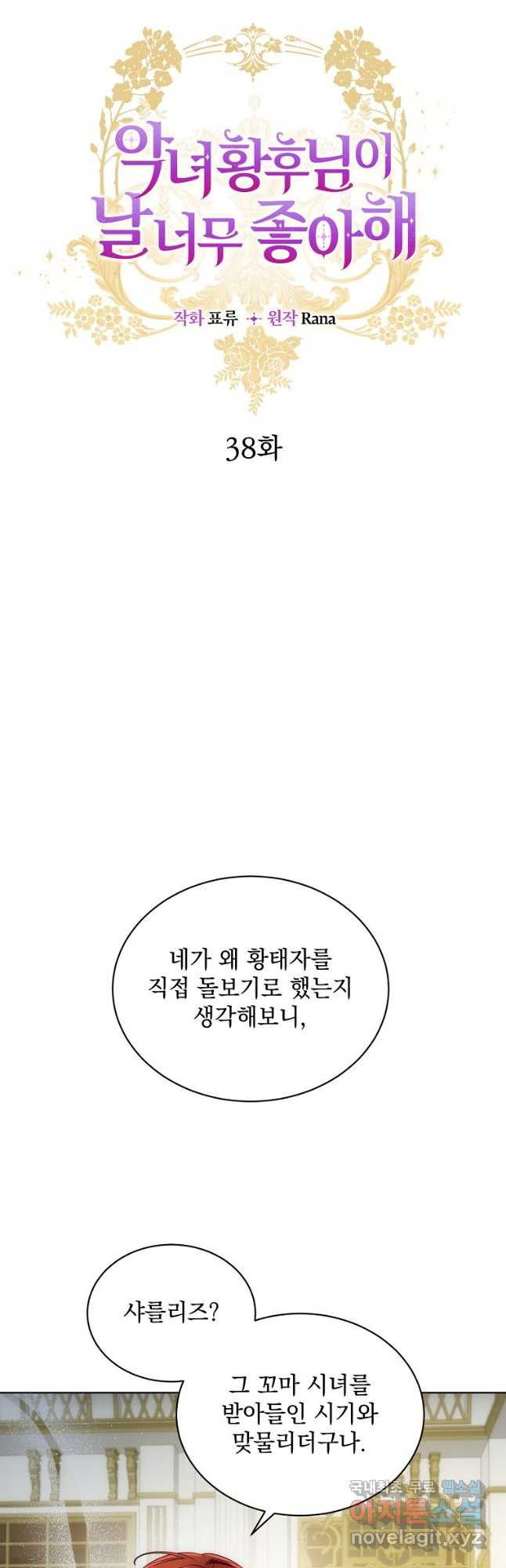 악녀 황후님이 날 너무 좋아해 38화 - 웹툰 이미지 3