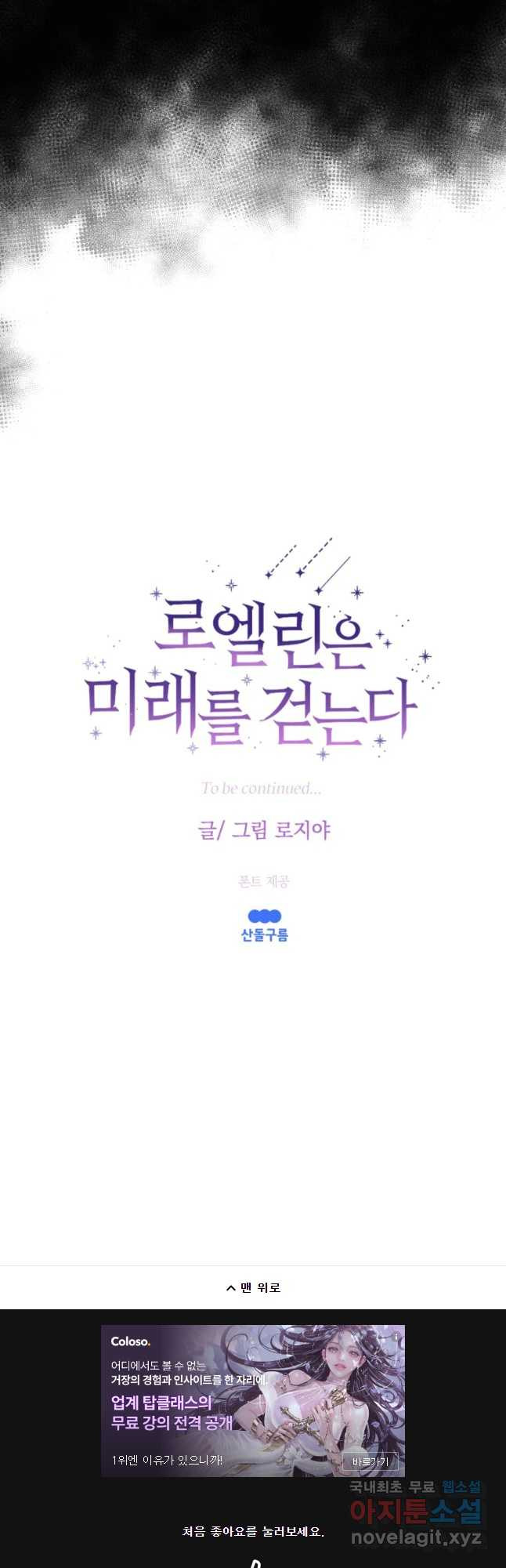 로엘린은 미래를 걷는다 72화 - 웹툰 이미지 43