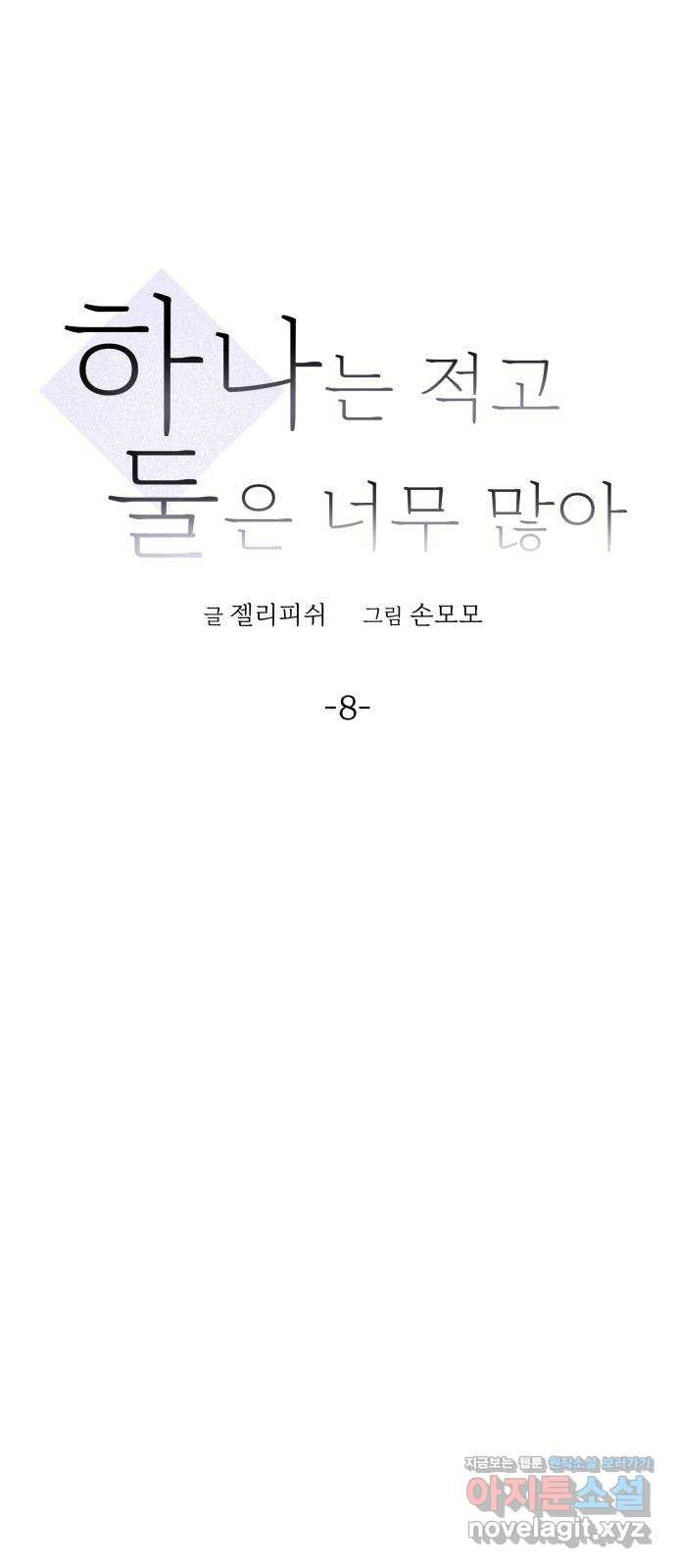 하나는 적고 둘은 너무 많아 8화 - 웹툰 이미지 8