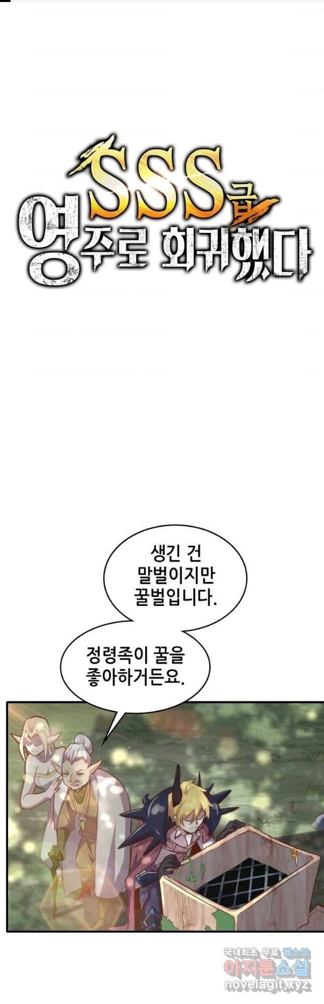 SSS급 영주로 회귀했다 63화 - 웹툰 이미지 1