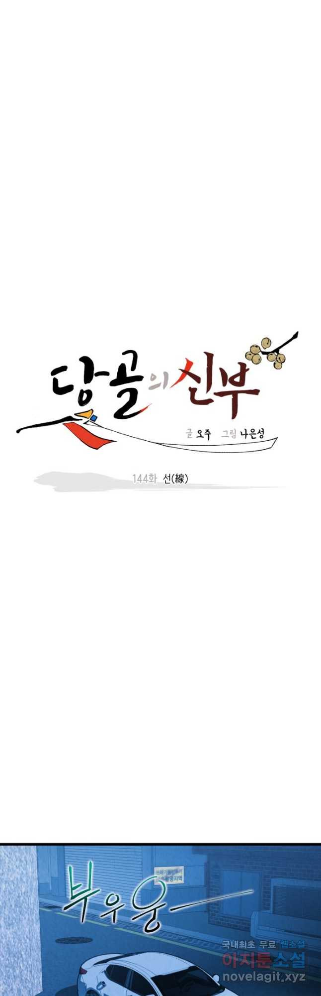 당골의 신부 144화 - 웹툰 이미지 16