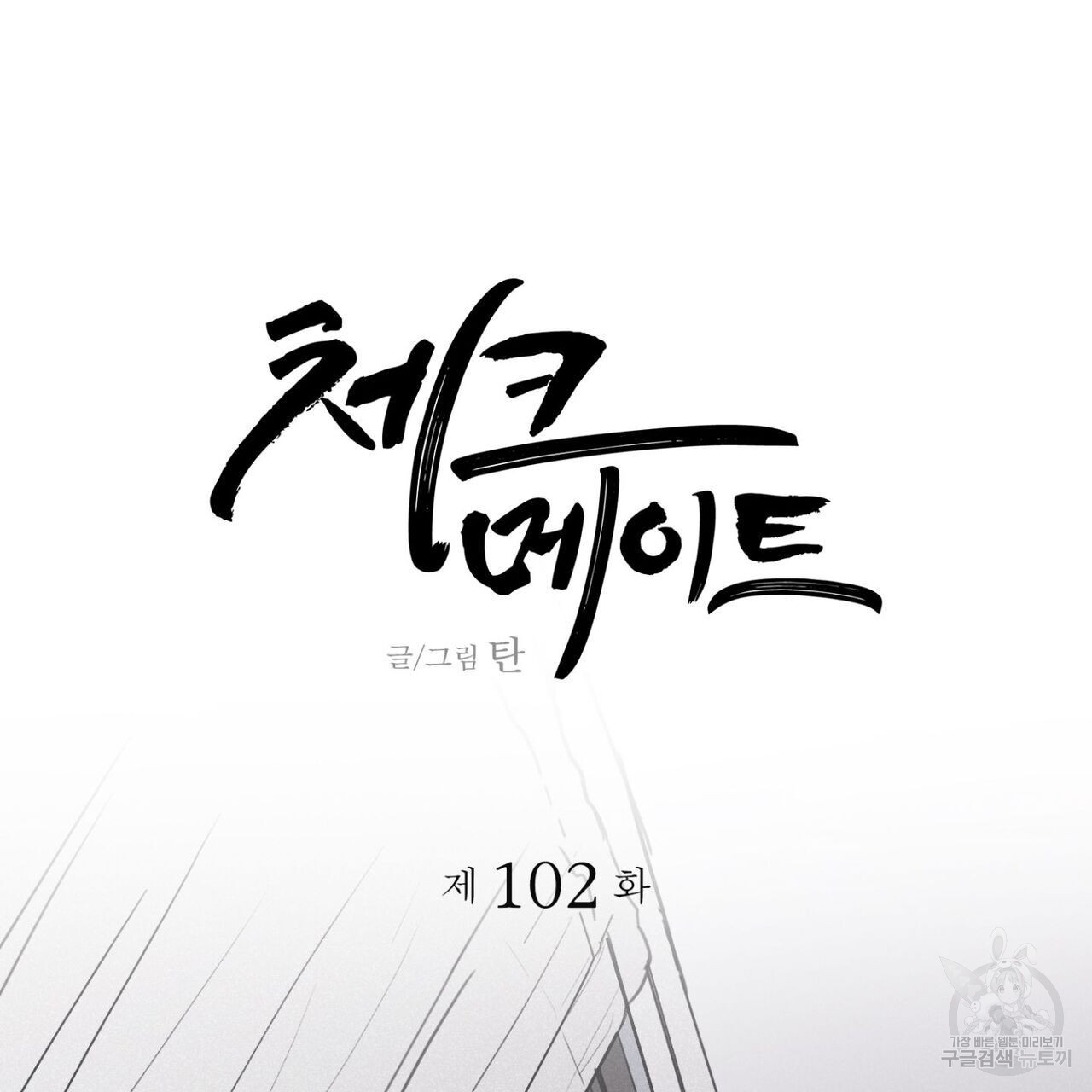 체크메이트 102화 - 웹툰 이미지 55