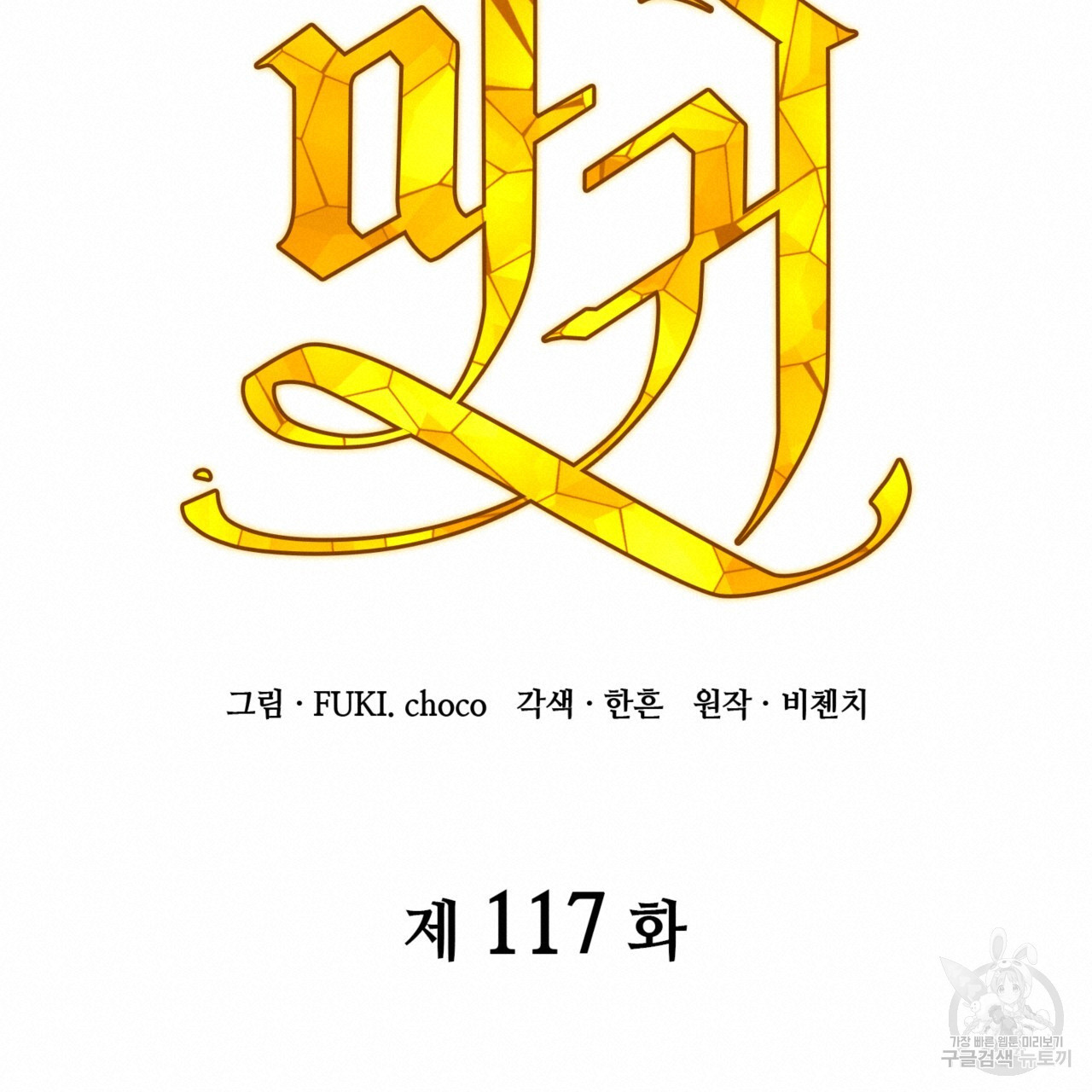 마귀 리디북스 117화 - 웹툰 이미지 19