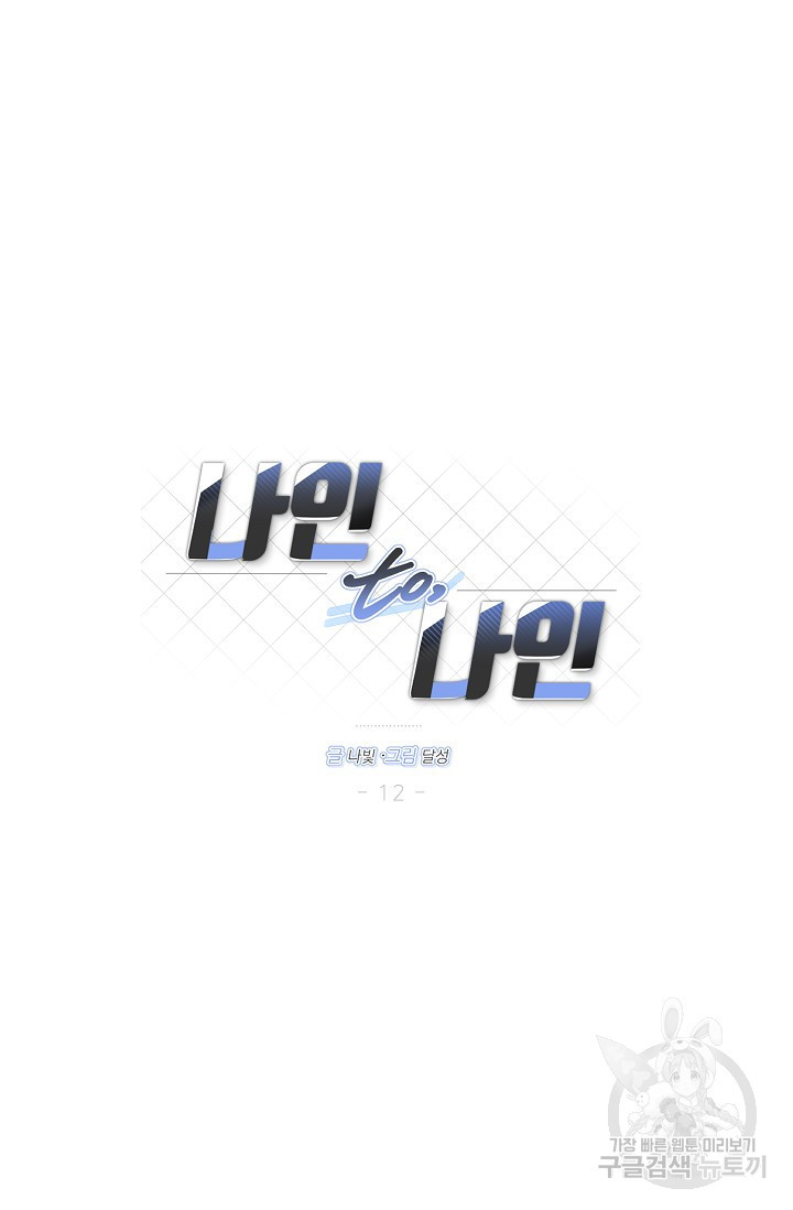 나인 투 나인 12화 - 웹툰 이미지 21