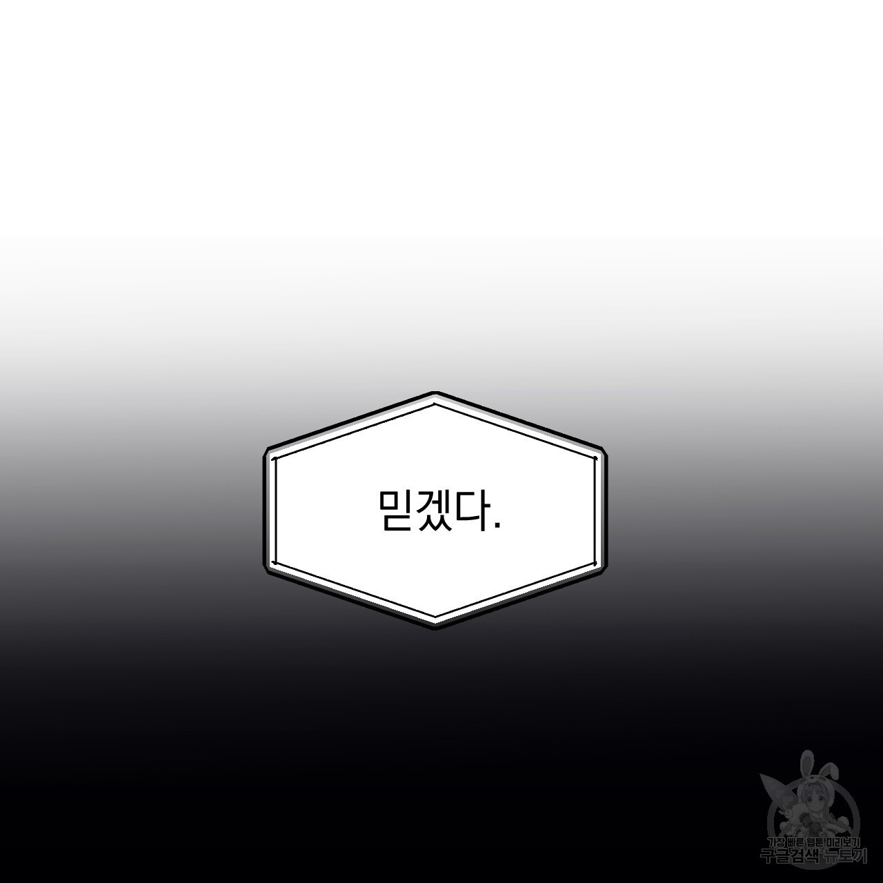 나쁘니까 더 62화 - 웹툰 이미지 81