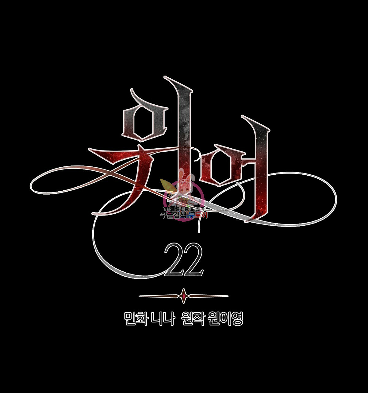 위어 22화 - 웹툰 이미지 1