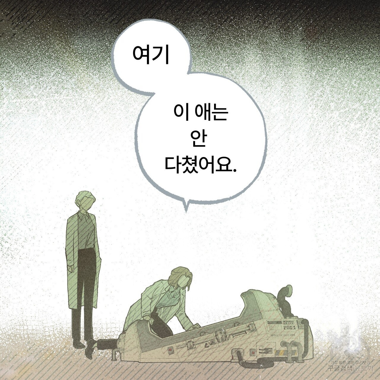 철과 속 10화 - 웹툰 이미지 8