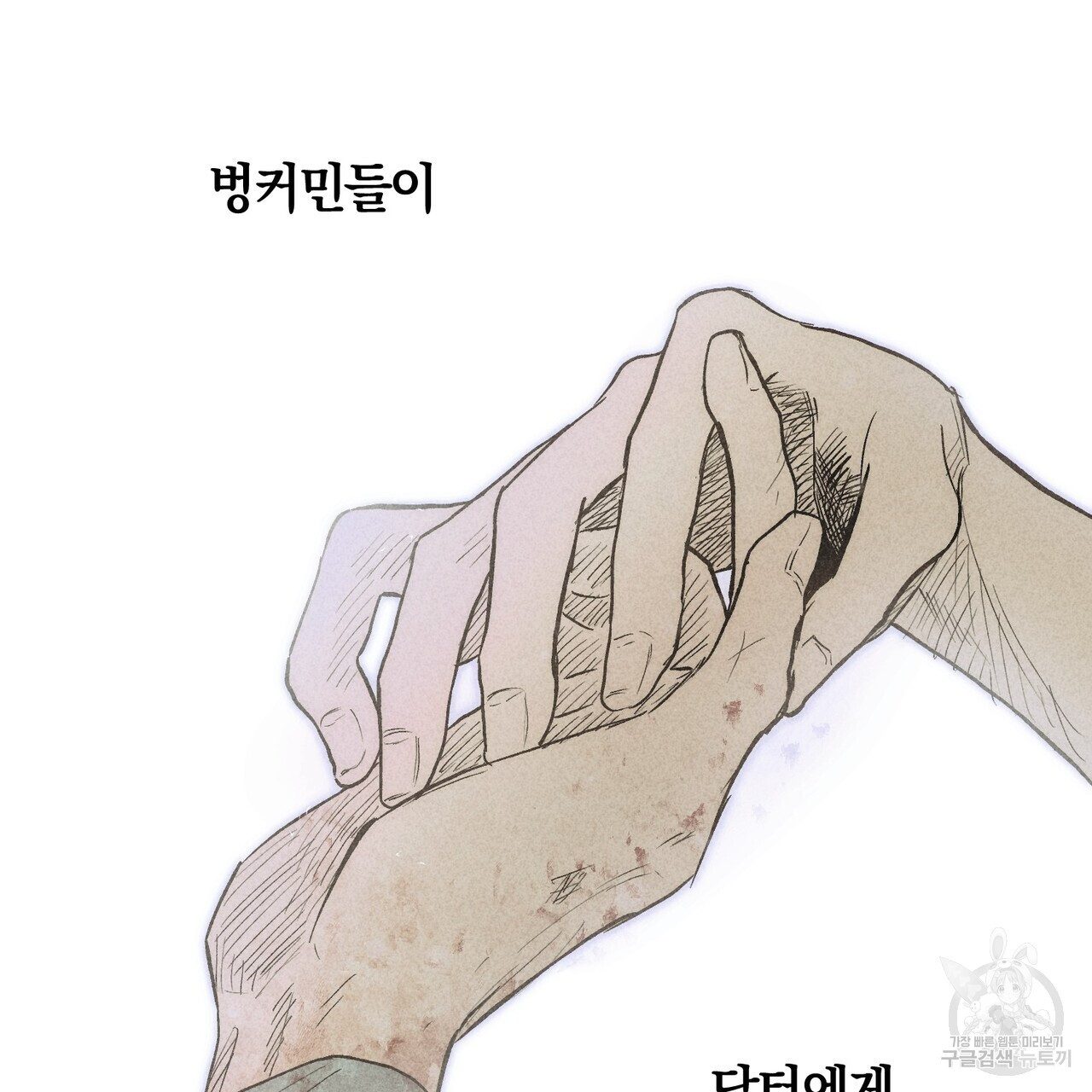 철과 속 10화 - 웹툰 이미지 29