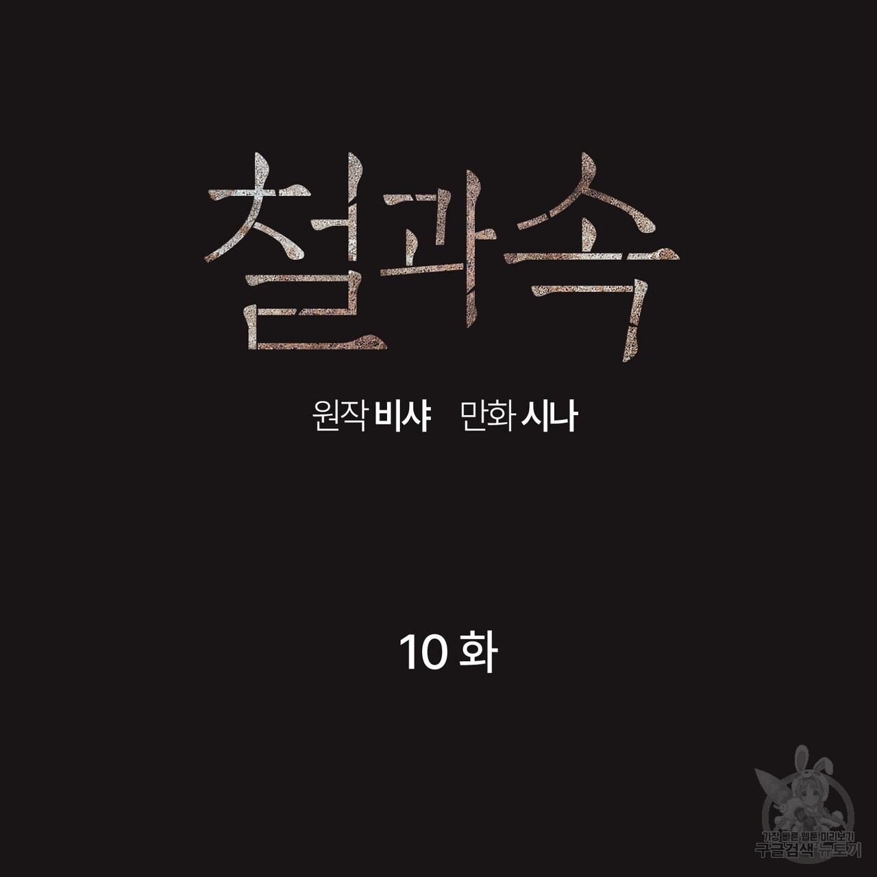 철과 속 10화 - 웹툰 이미지 31