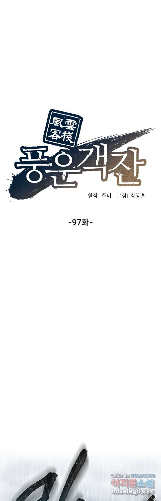 풍운객잔 97화 - 웹툰 이미지 22