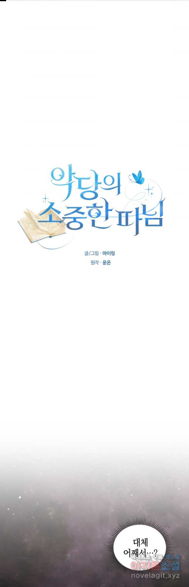 악당의 소중한 따님 40화 - 웹툰 이미지 1