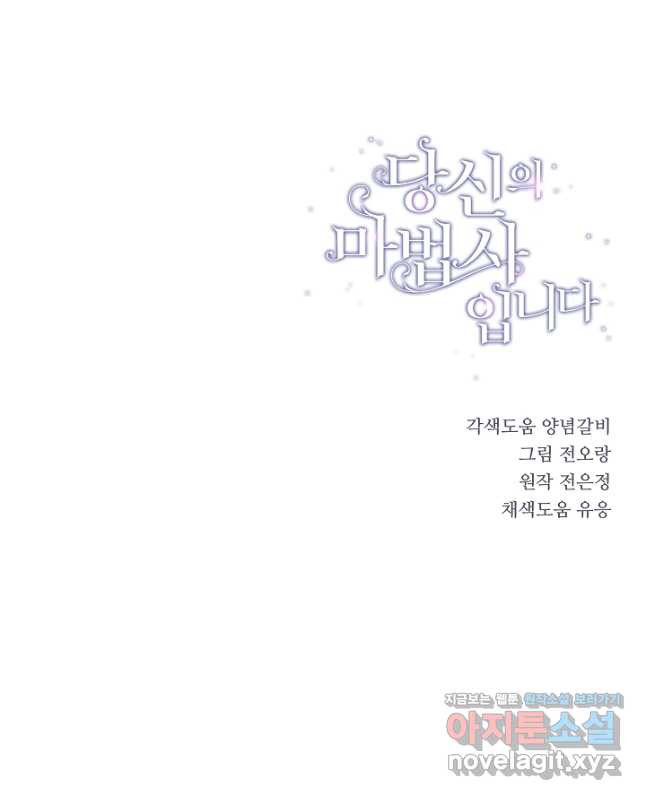 당신의 마법사입니다 61화 - 웹툰 이미지 30