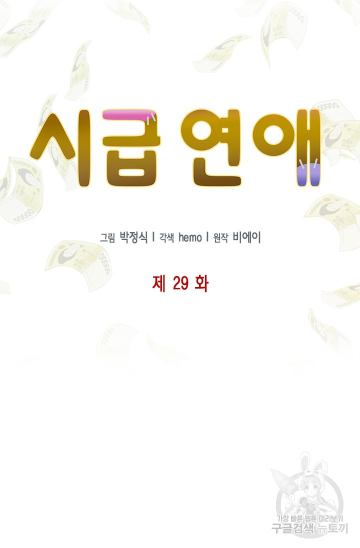 시급 연애  29화 - 웹툰 이미지 24