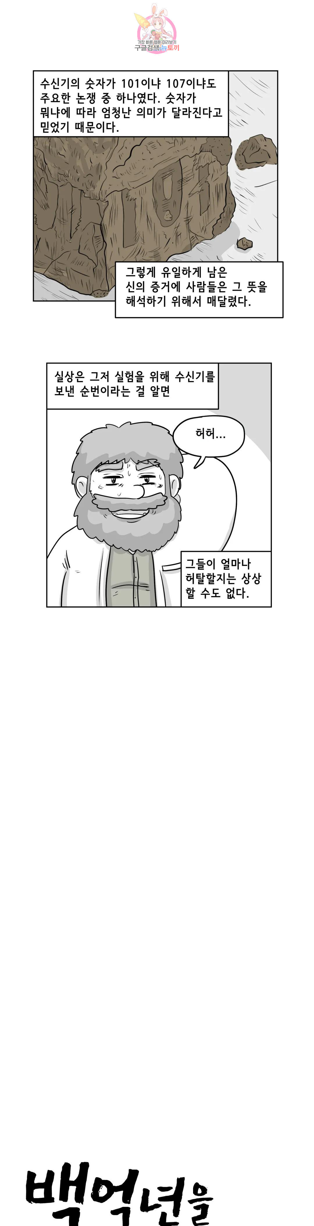 백억년을 자는 남자 192화 1,048,576일 후 - 웹툰 이미지 7