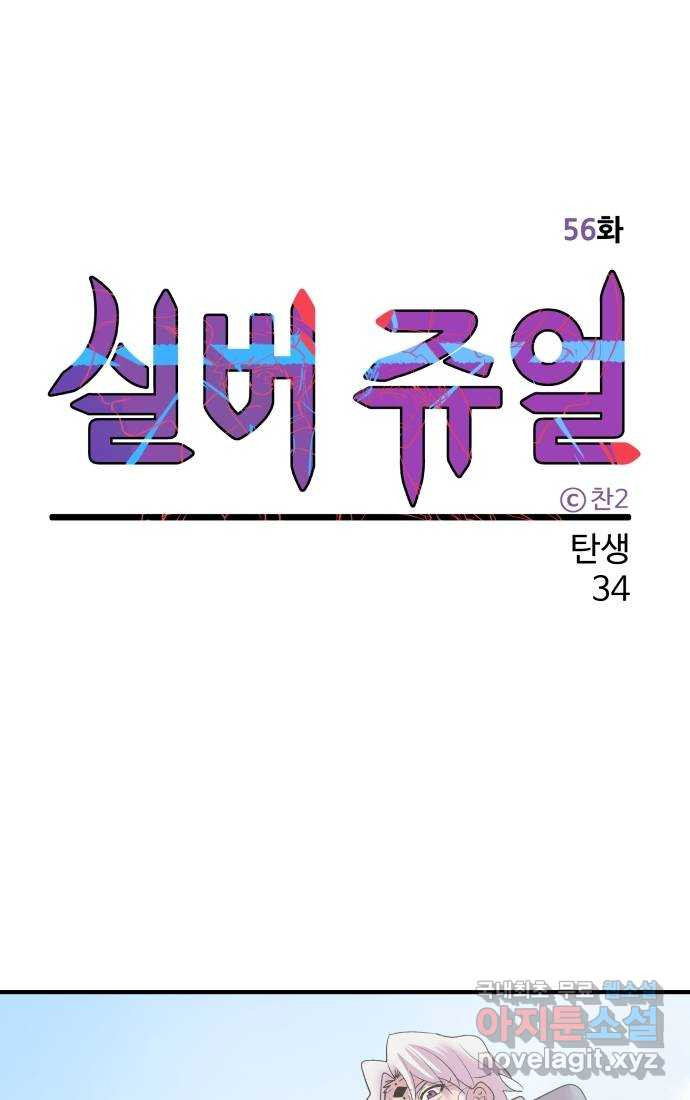 실버 쥬얼 탄생 34화 - 웹툰 이미지 20