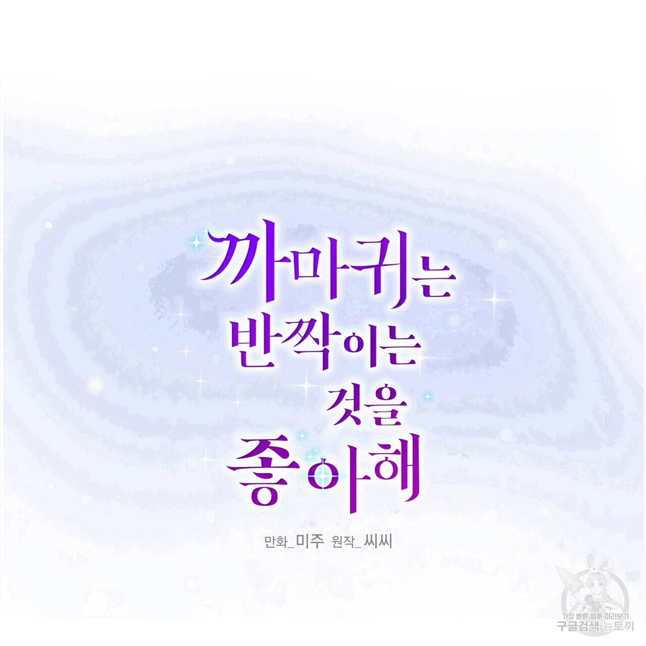 까마귀는 반짝이는 것을 좋아해 85화 - 웹툰 이미지 86