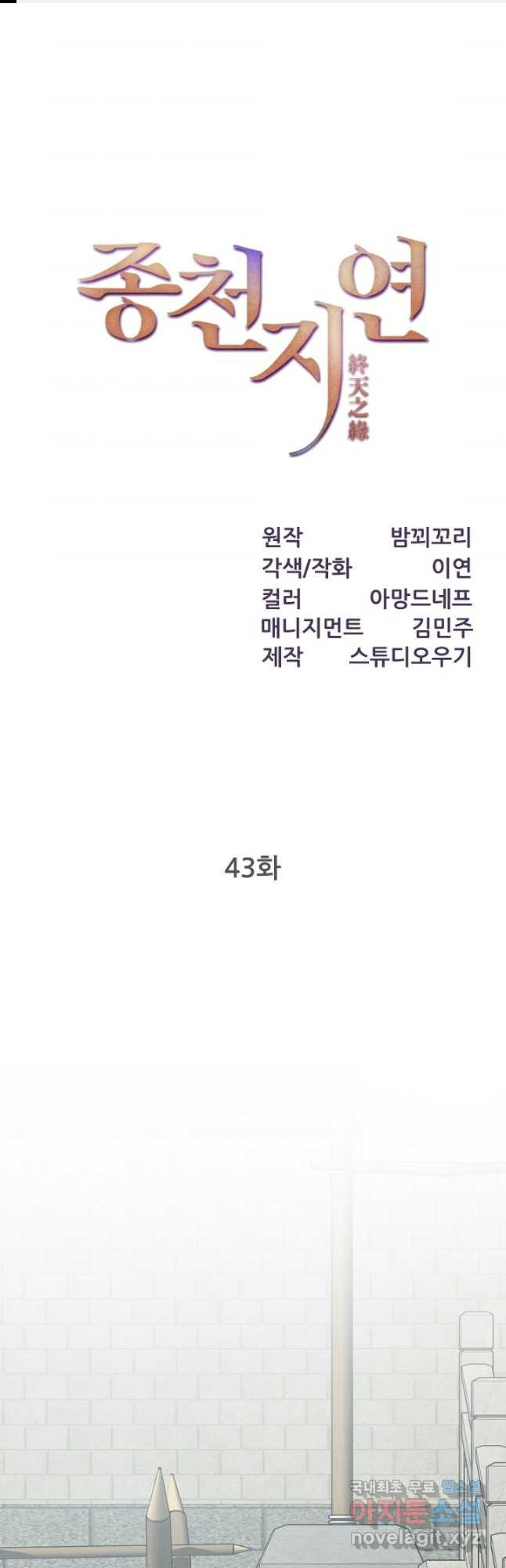 종천지연 43화 - 웹툰 이미지 1