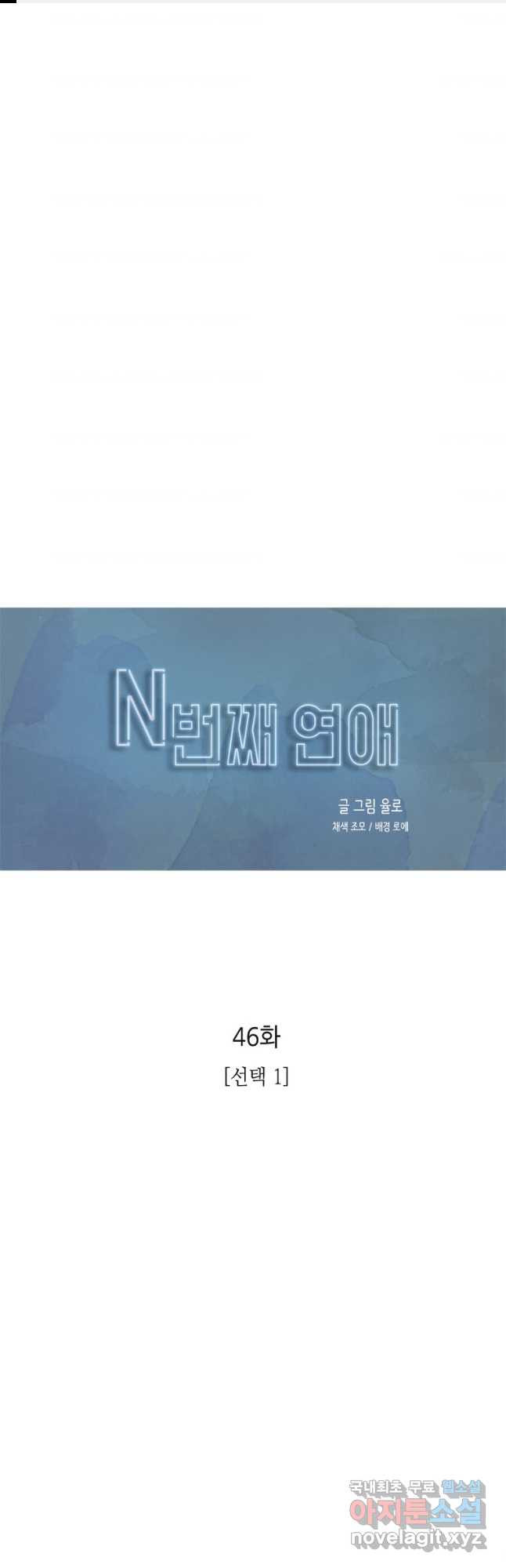 N번째 연애 46화 - 웹툰 이미지 1