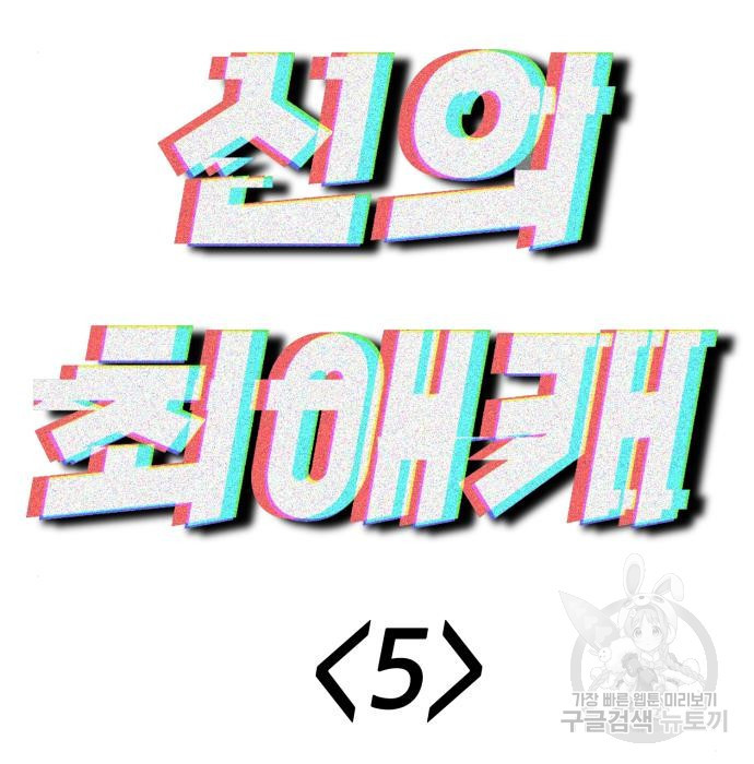 신의 최애캐 5화 - 웹툰 이미지 10