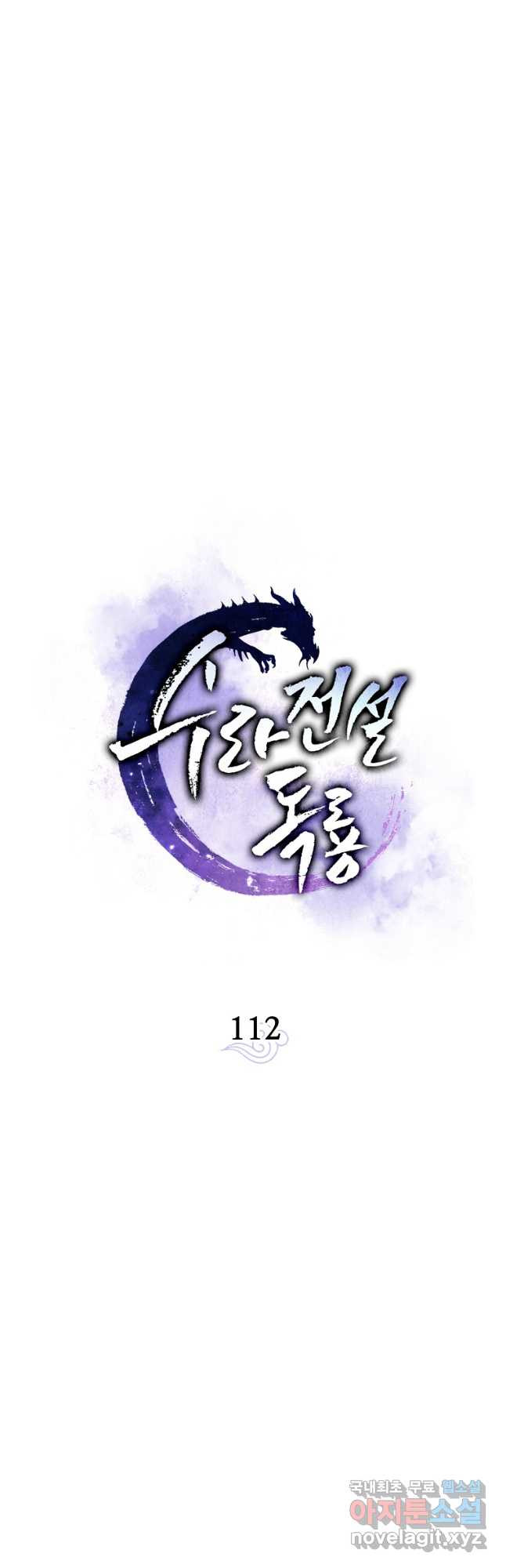 수라전설 독룡 112화 - 웹툰 이미지 21