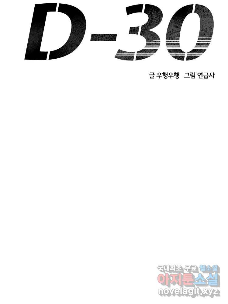 D-30 45화 - 웹툰 이미지 54