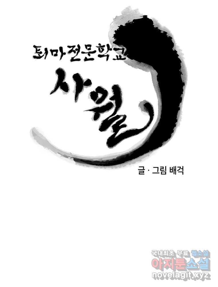 퇴마전문학교 사월 13화 조마구 - 웹툰 이미지 6