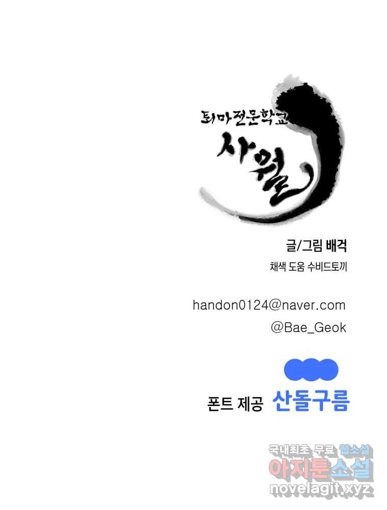 퇴마전문학교 사월 13화 조마구 - 웹툰 이미지 112