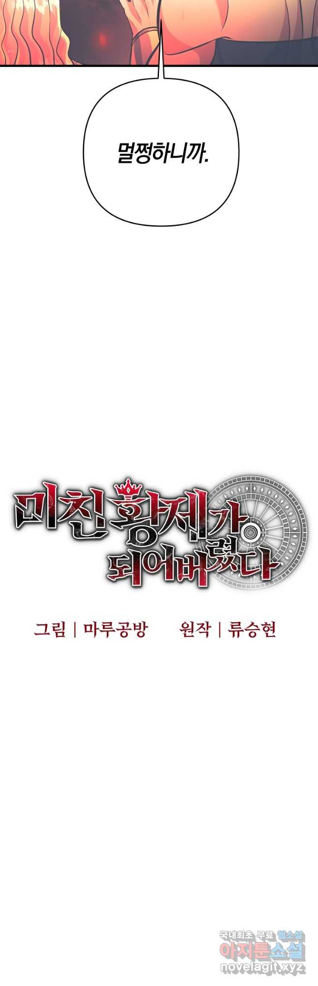 미친 황제가 되어버렸다 21화 - 웹툰 이미지 17